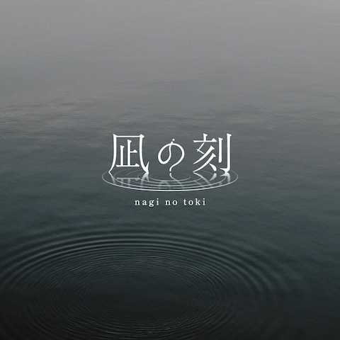 凪の刻 様