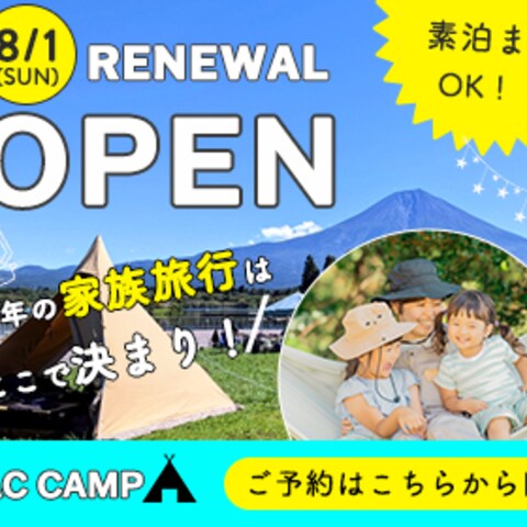 キャンプ場リニューアルオープン告知バナー