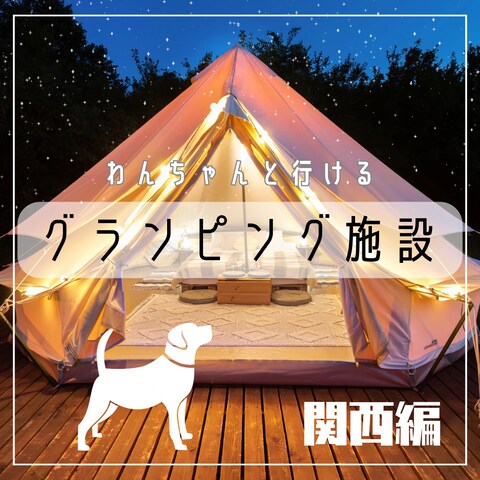 グランピング施設