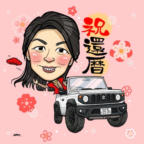 還暦祝いのプレゼント