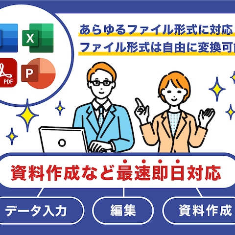  EXCEL・WORD・PowerPoint（PDF変換可）