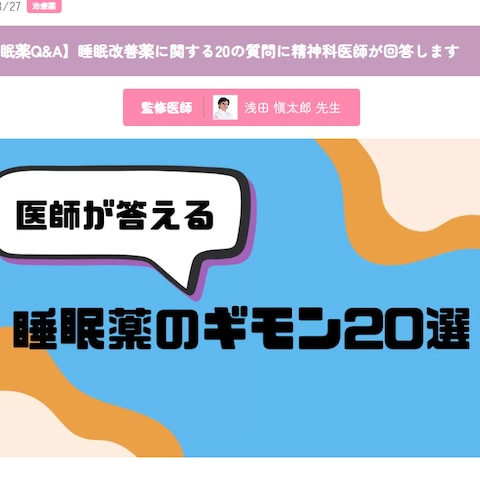 【睡眠薬Q&A】20の質問に精神科医師が回答します