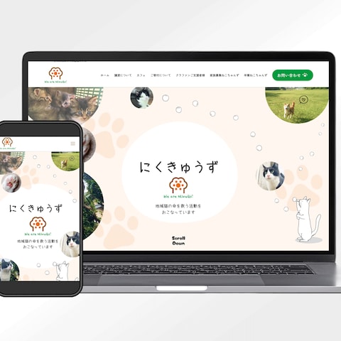 保護猫活動のためのHP制作