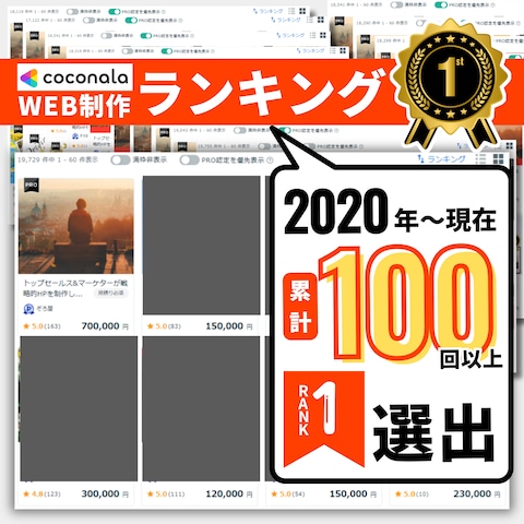 ココナラWEB制作ランキング100回以上1位獲得