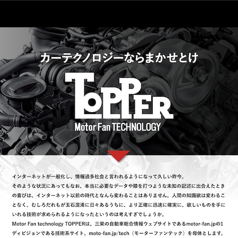 MotorFan TECHNOLOGY TOPPER記事作成