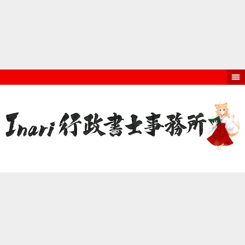 「Inari行政書士事務所」のロゴ