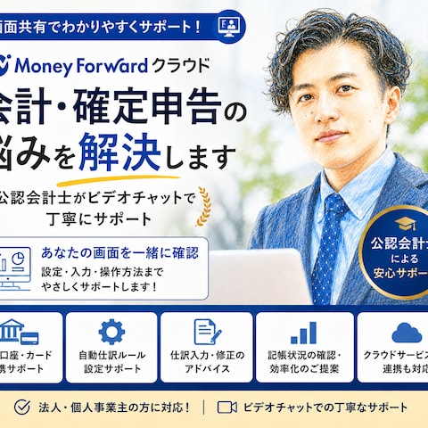 マネーフォワード会計の悩みを公認会計士が解決します