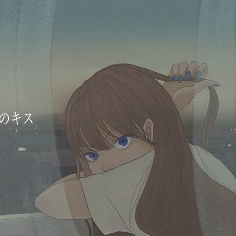 三時のキス