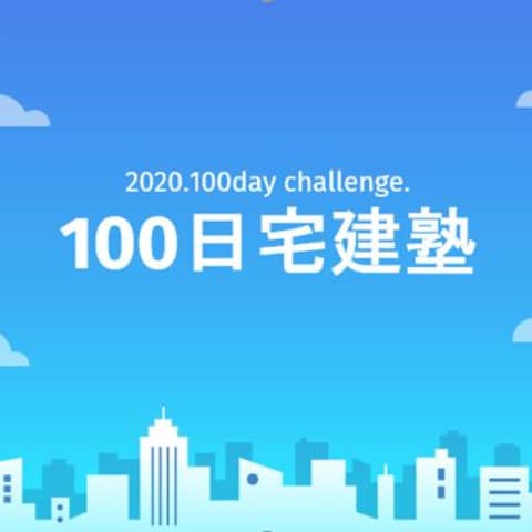 100日宅建塾（宅建試験を3倍カンタンに！）