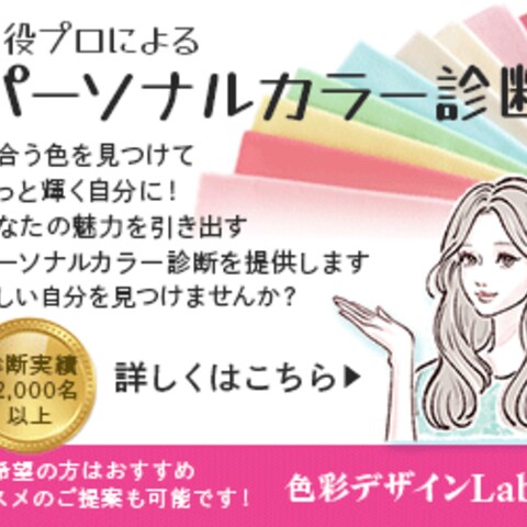 【バナー】現役プロによるパーソナルカラー診断