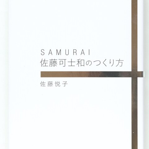 書籍『SAMURAI 佐藤可士和のつくり方』