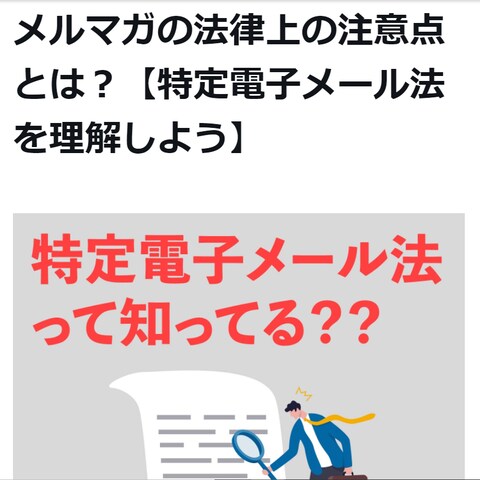 メルマガの法律上の注意点とは？【特定電子メール法を理解しよう