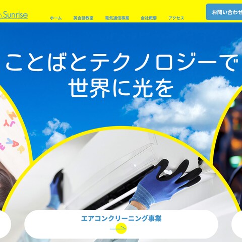 株式会社Sunrise様のホームページリニューアル