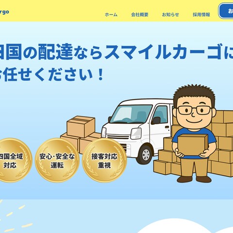株式会社スマイルカーゴ様のホームページのリニューアル
