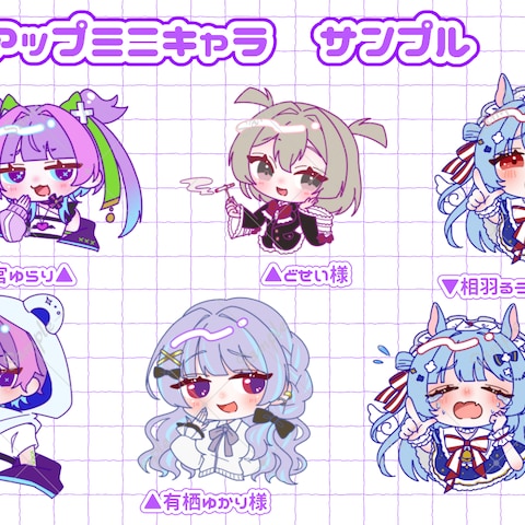 バストアップミニキャラ