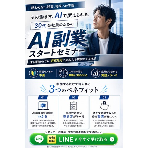 AI副業セミナーLP（30代会社員向け）