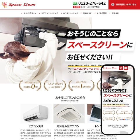 スペースクリーンのホームページを新規で制作いたしました。