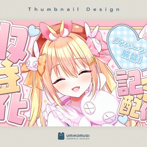 収益化記念配信サムネイル