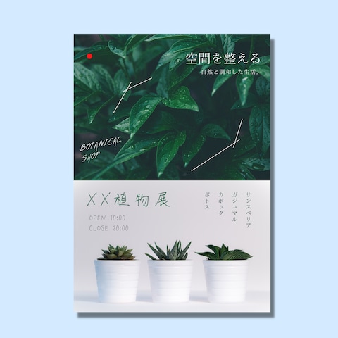 植物の展示販売で使用するポスター