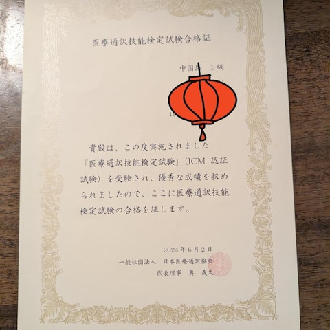 医療通訳・翻訳検定に合格しました