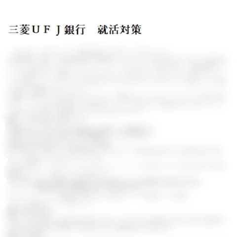 三菱UFJ銀行　就活対策