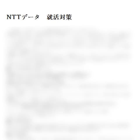 NTTデータ　就活対策