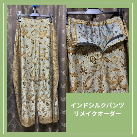 インドシルクパンツのリメイク