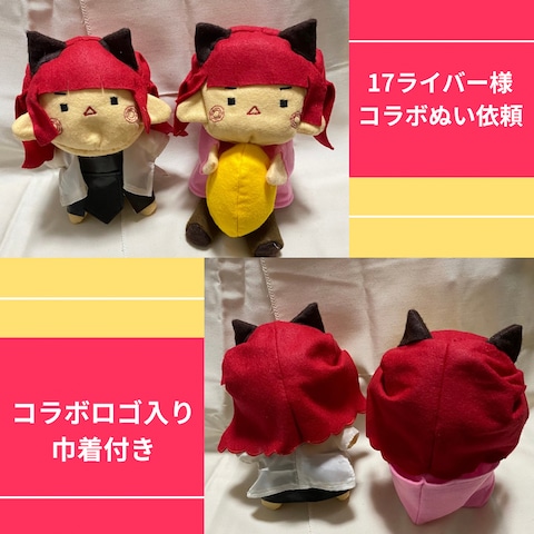 １7ライバー様オリジナルぬいぐるみ依頼