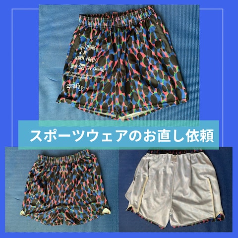 スポーツウェアのお直しご依頼