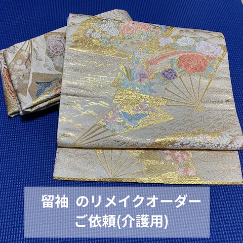 一般留袖を介護用留袖にリメイク