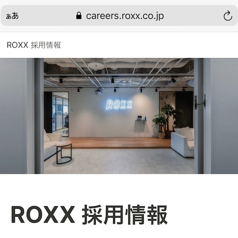 株式会社ROXXの採用ページ作成