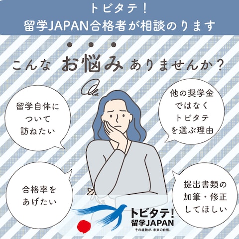 トビタテ！留学JAPAN合格者が相談のります