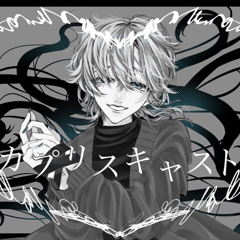 【歌ってみた 1枚絵】漂白剤様 カプリスキャスト