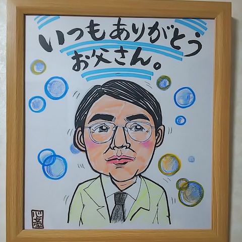 父の日の似顔絵作成