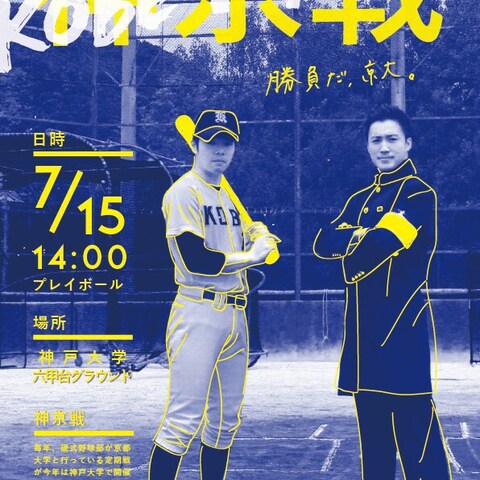 神戸大学公式野球部 神京戦