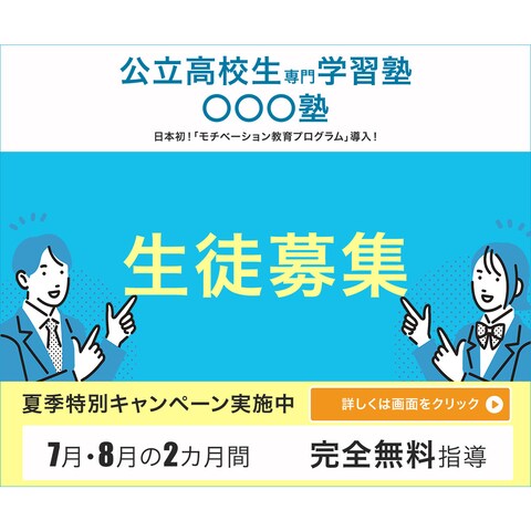 学習塾の生徒募集サンプル
