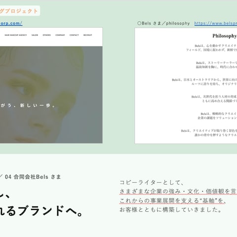企業・ブランドのブランディングを支援いたしました