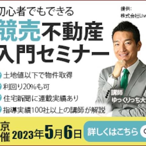 競売不動産入門セミナー