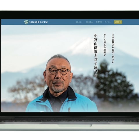 小宮山商事えびす屋様コーポレートサイト