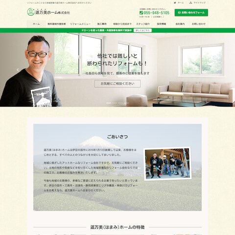 リフォーム会社のホームページ