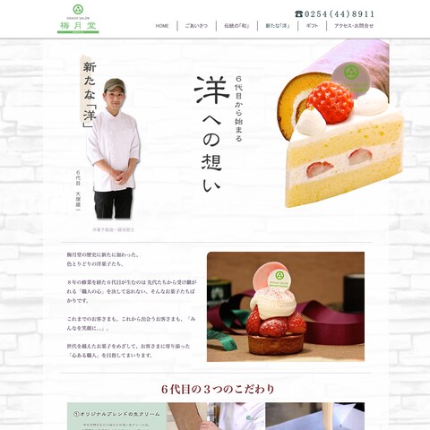 「お菓子サロン梅月堂」様　オフィシャルサイト
