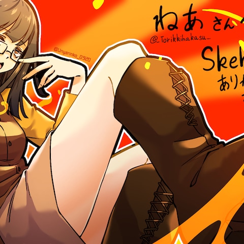 Skebで頂いたイラスト