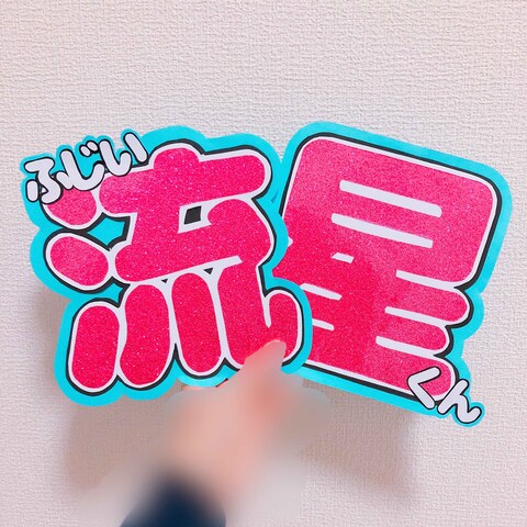 ジャニーズWEST 藤井流星