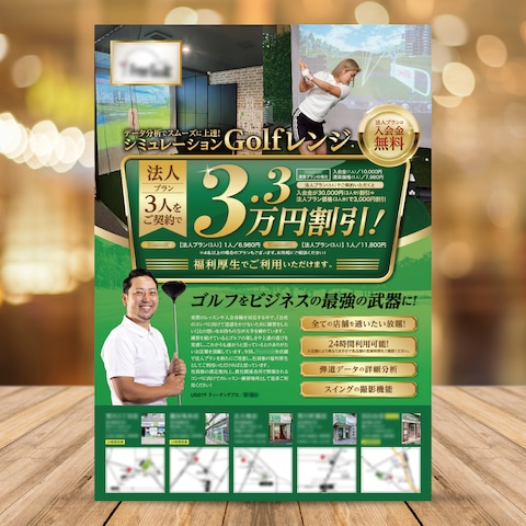 シミュレーションGolf法人プランA4チラシ