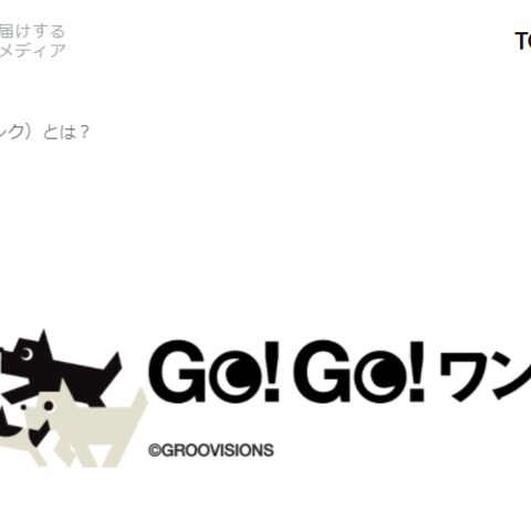 Go!Go!ワンク（ゴーゴーワンク）