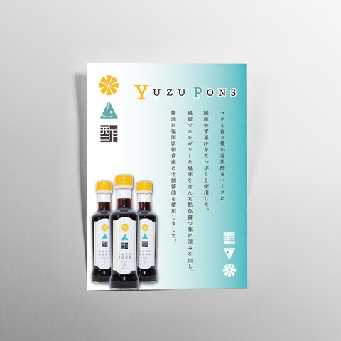 ゆずぽん酢　チラシ/ポスター製作