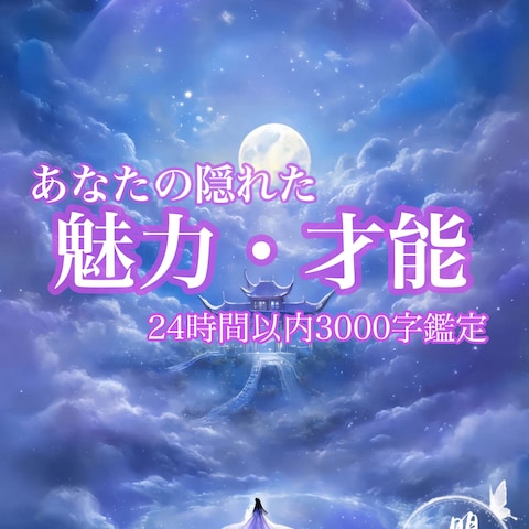 あなたの隠れた魅力才能