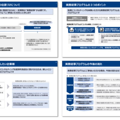 中小企業診断士の実務従事プログラムの企業向け提案書作成代行