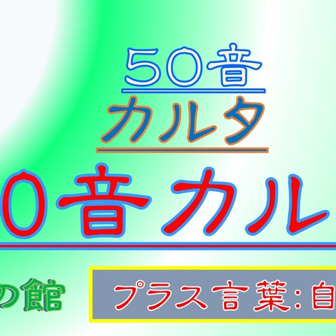 50音カルタ
