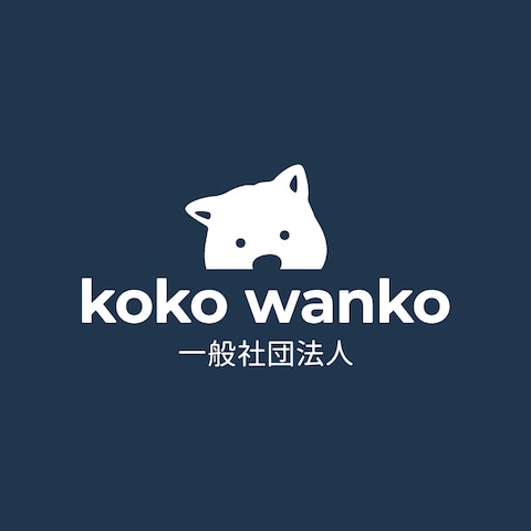 一般社団法人kokowankoのロゴを制作いたしました